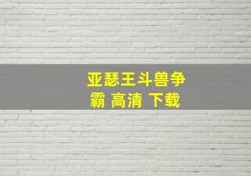 亚瑟王斗兽争霸 高清 下载